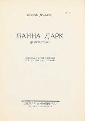 Дельтей Ж. Жанна д'Арк. (Jeanne d'Arc) / Пер. с фр. Е.В. Александровой. М.: Земля и фабрика, 1928.